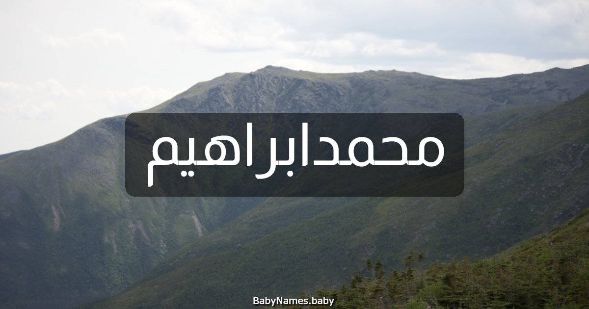 محمدابراهيم