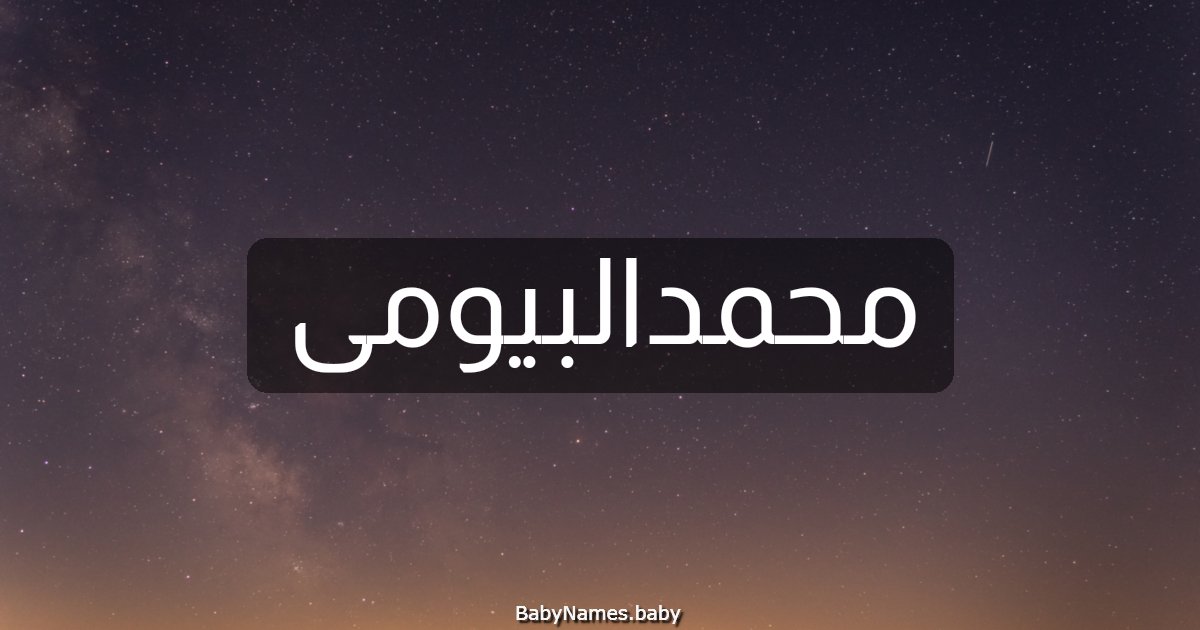 محمدالبيومى