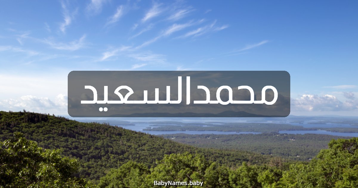 محمدالسعيد