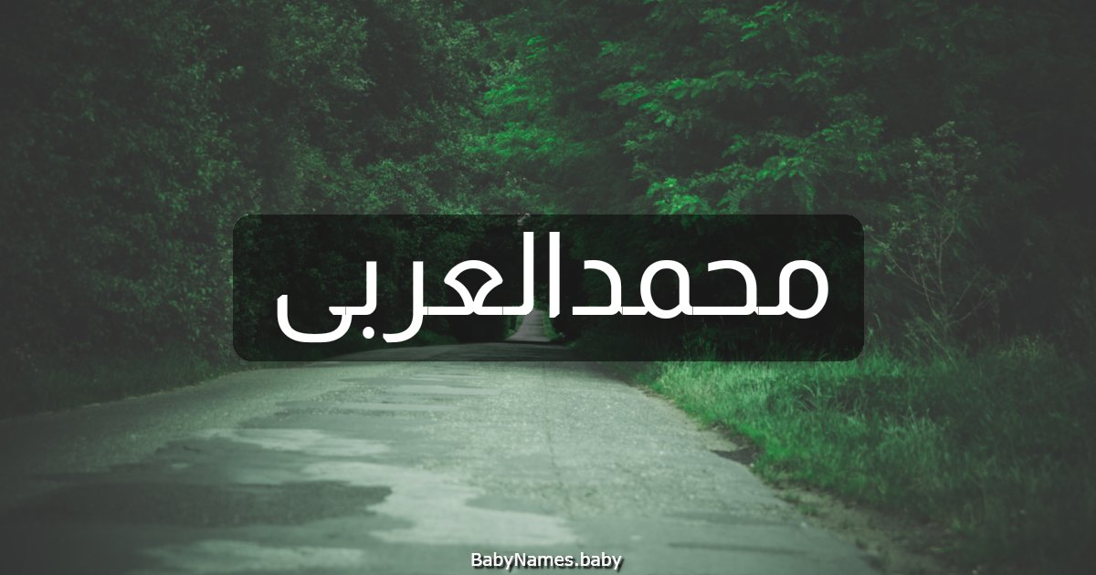 محمدالعربى