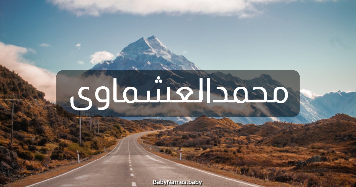 محمدالعشماوى