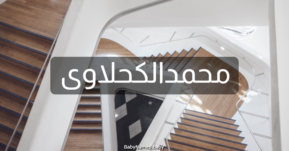 محمدالكحلاوى