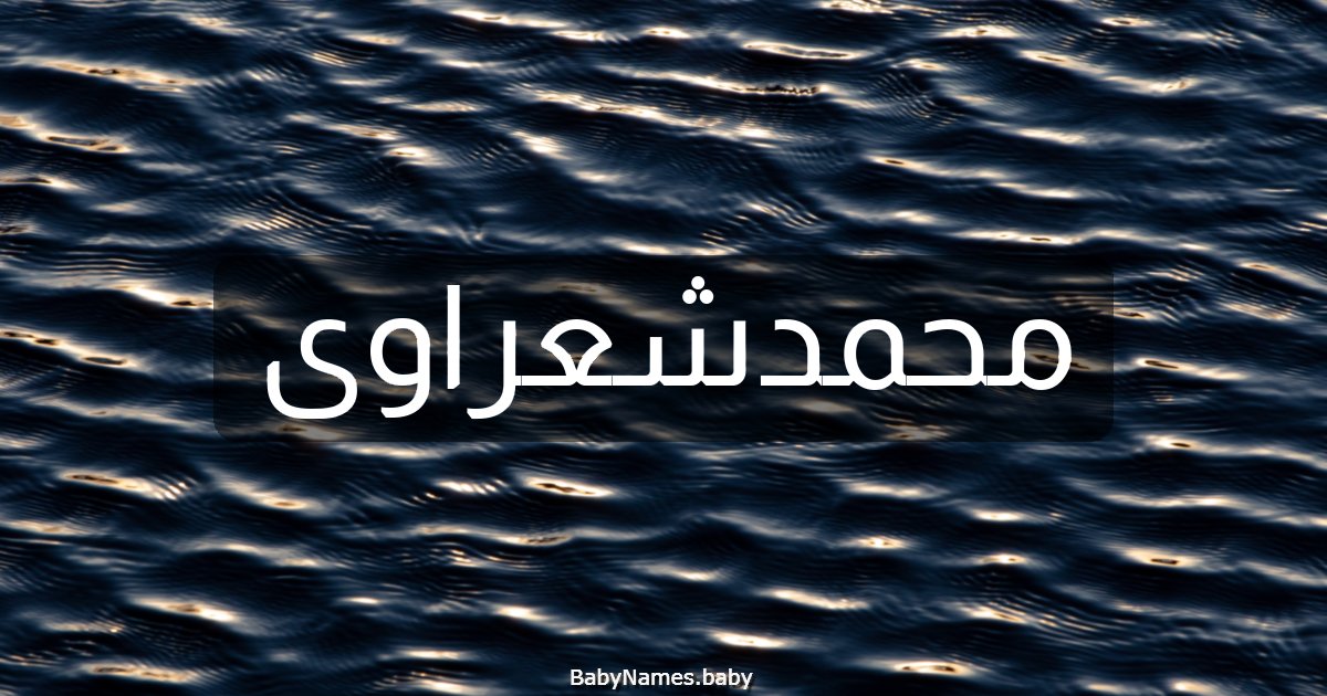 محمدشعراوى