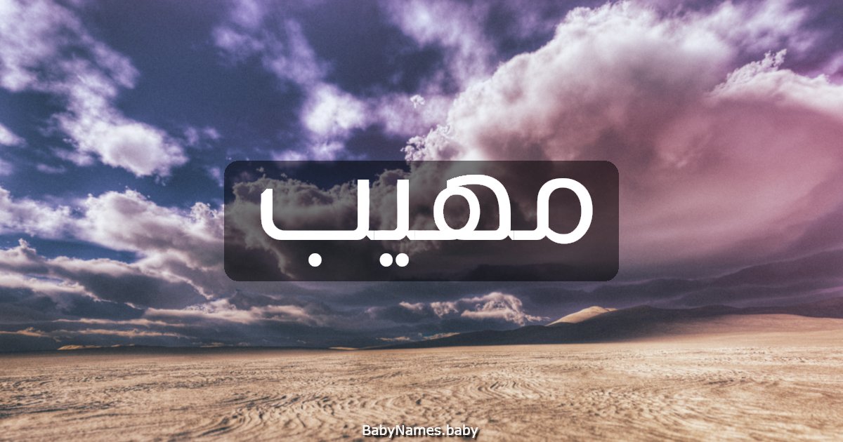 مهيب