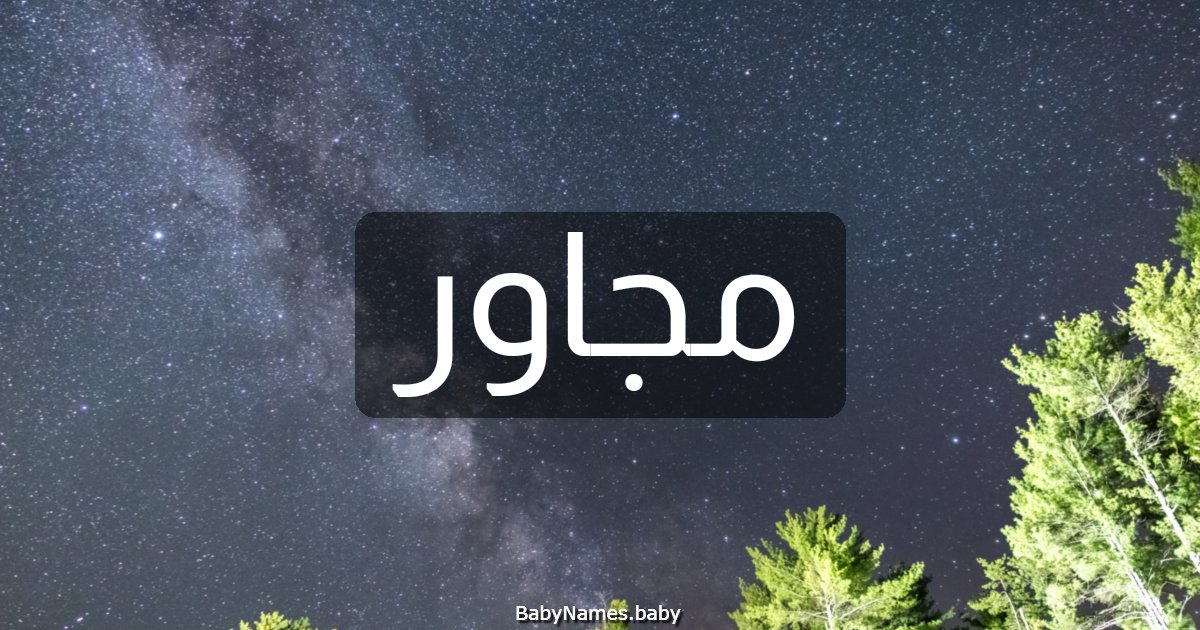 مجاور