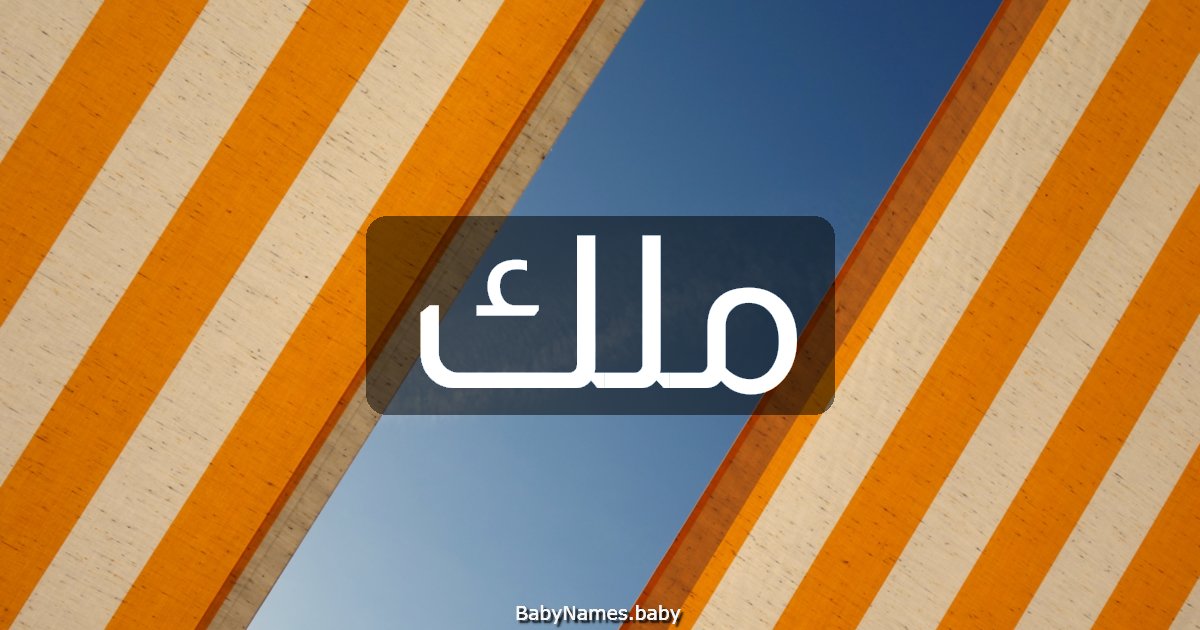 ملك