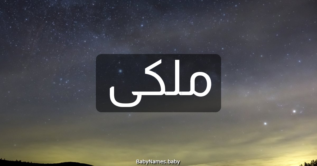 ملكى
