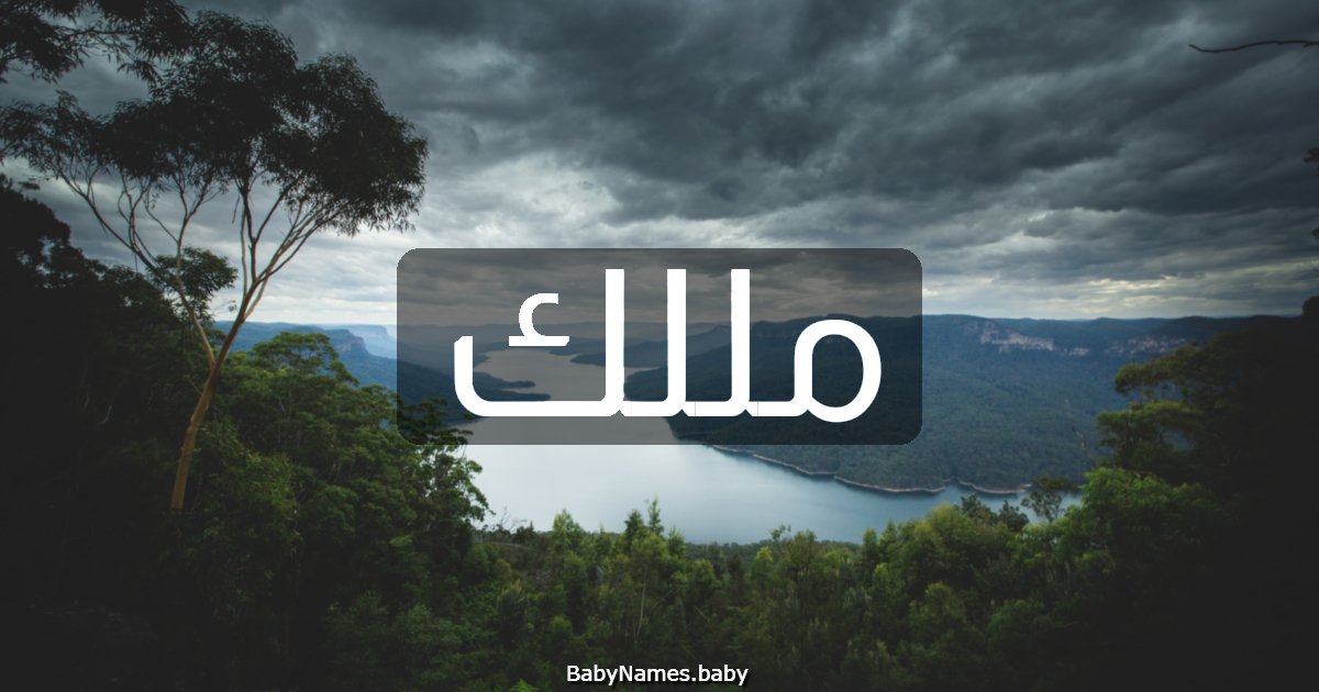 مللك