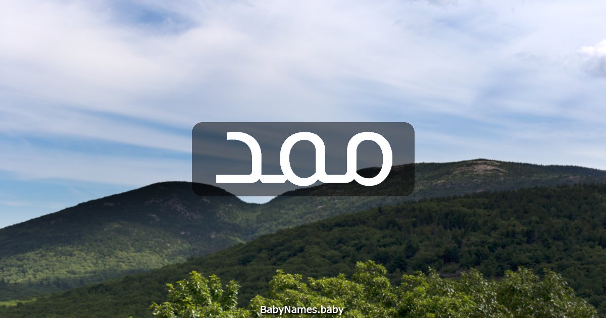 ممد