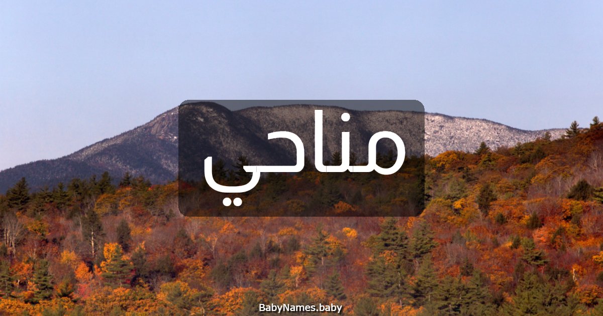 مناحي
