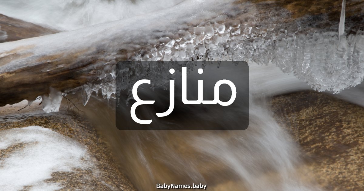 منازع