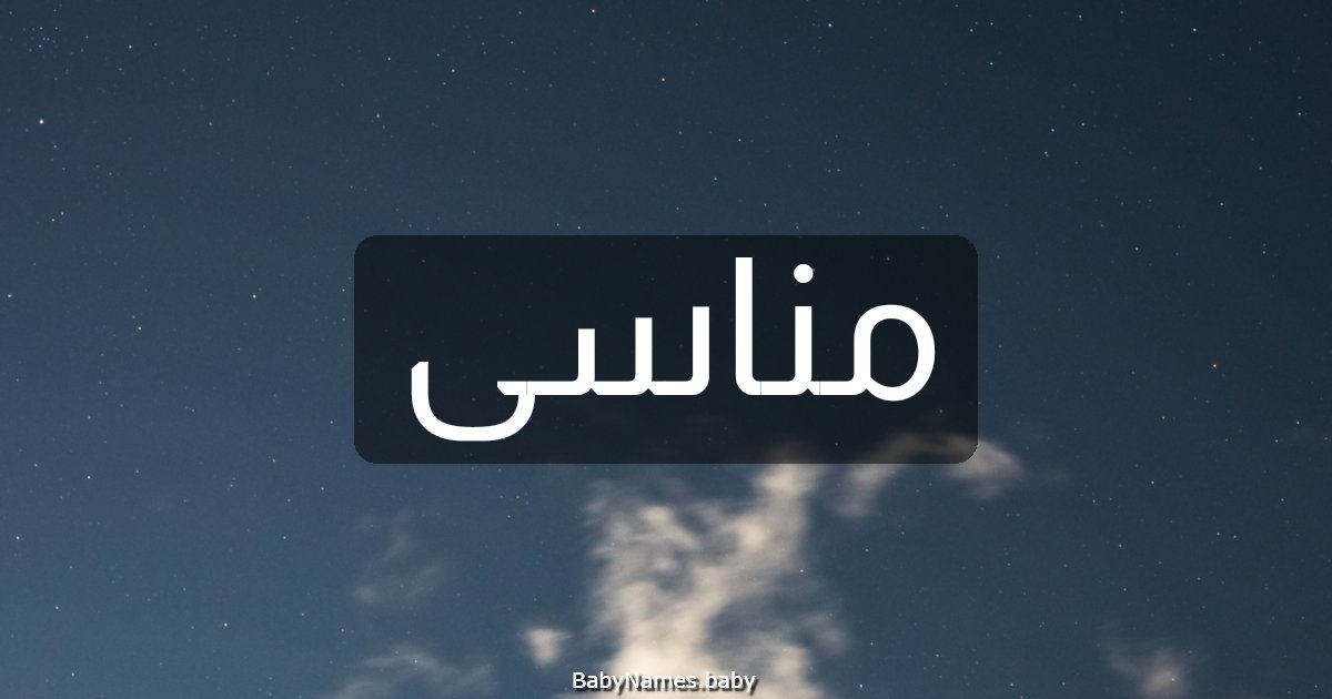 مناسى