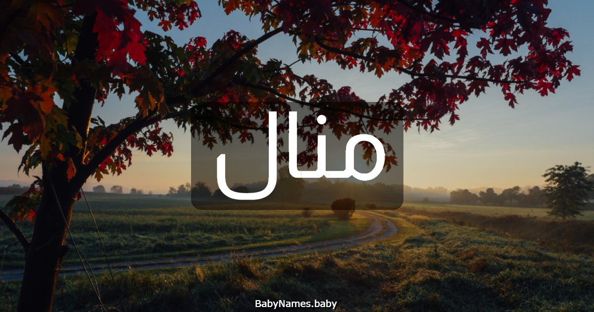 منال