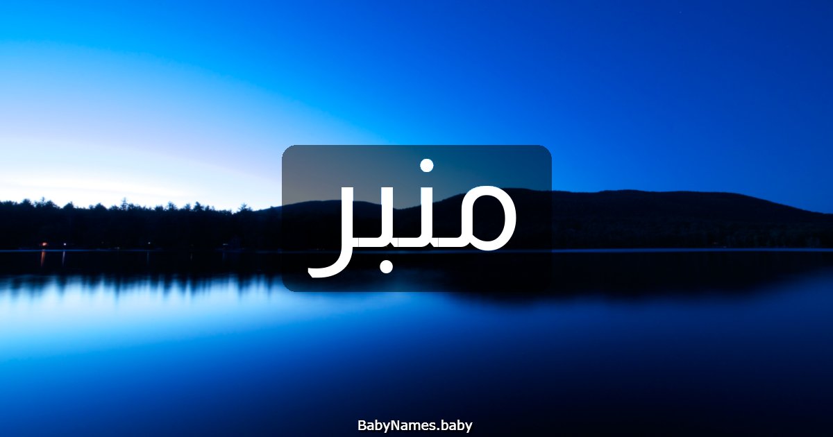 منبر
