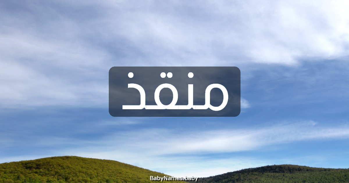 منقذ