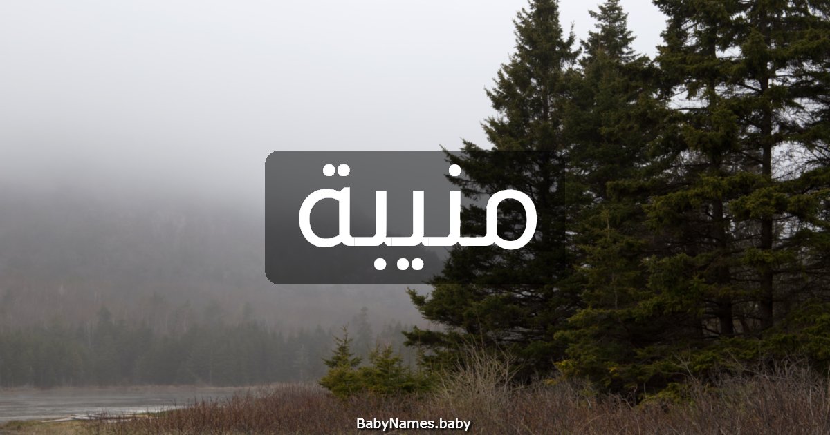 منيبة