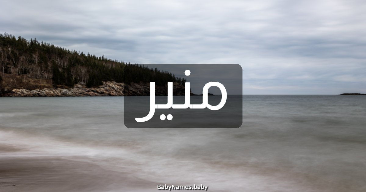 منير