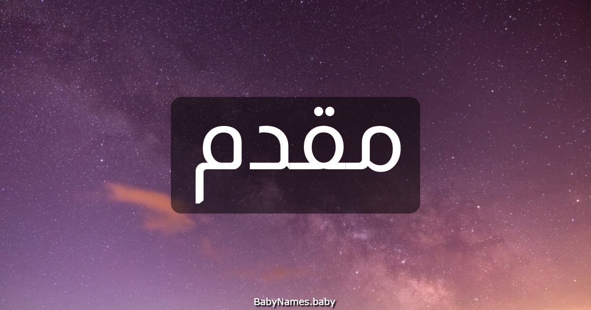 مقدم