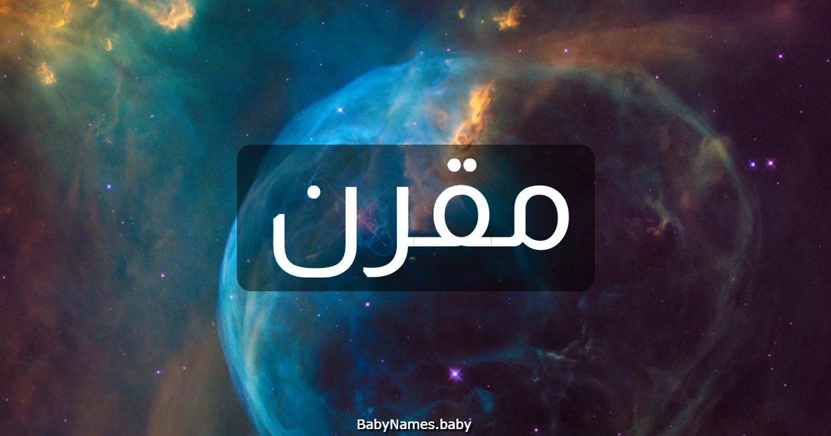 مقرن