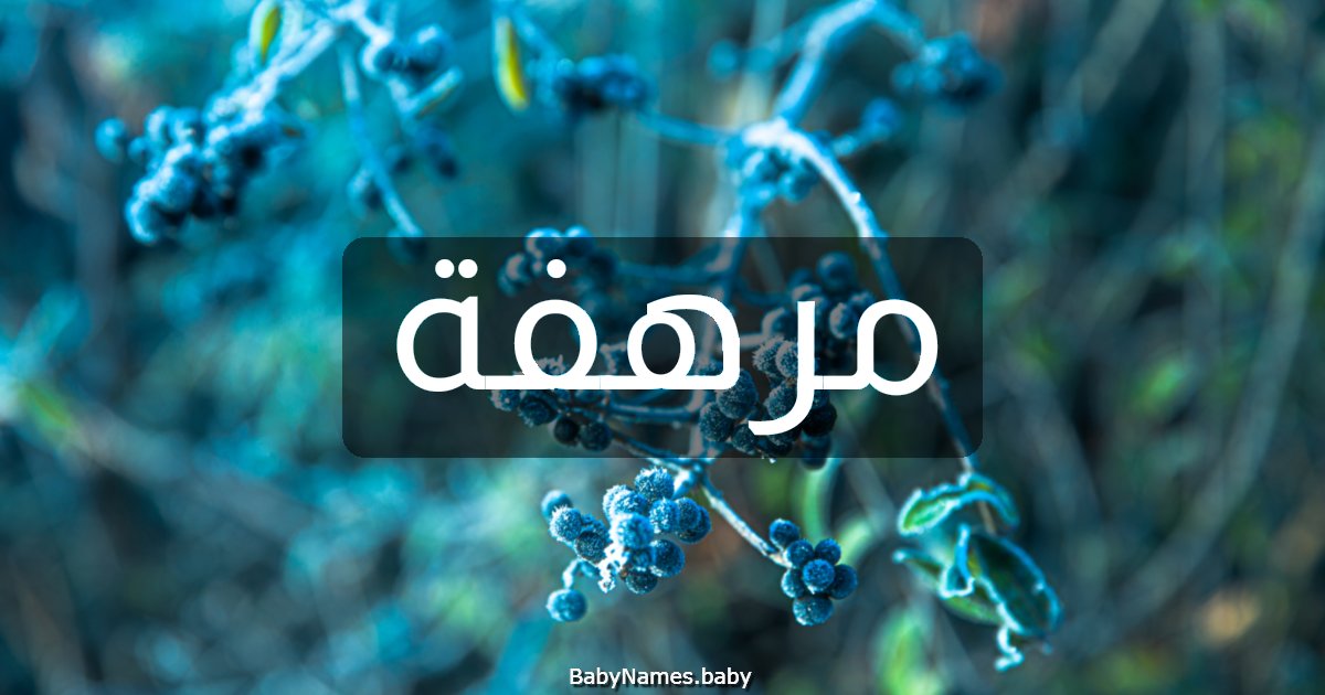 مرهفة