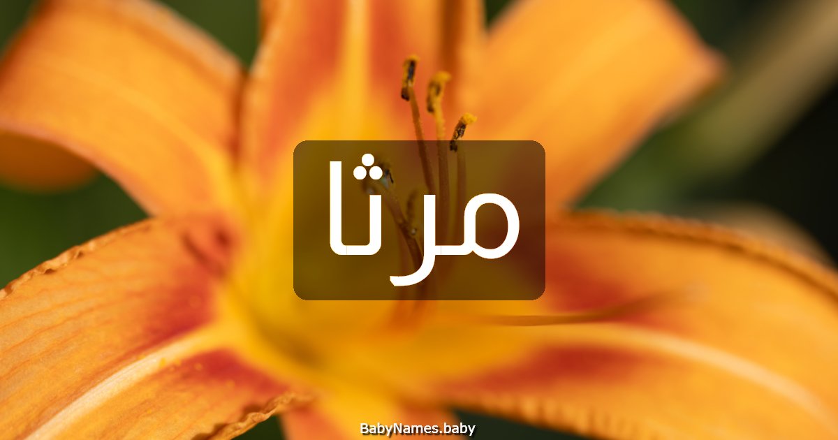 مرثا