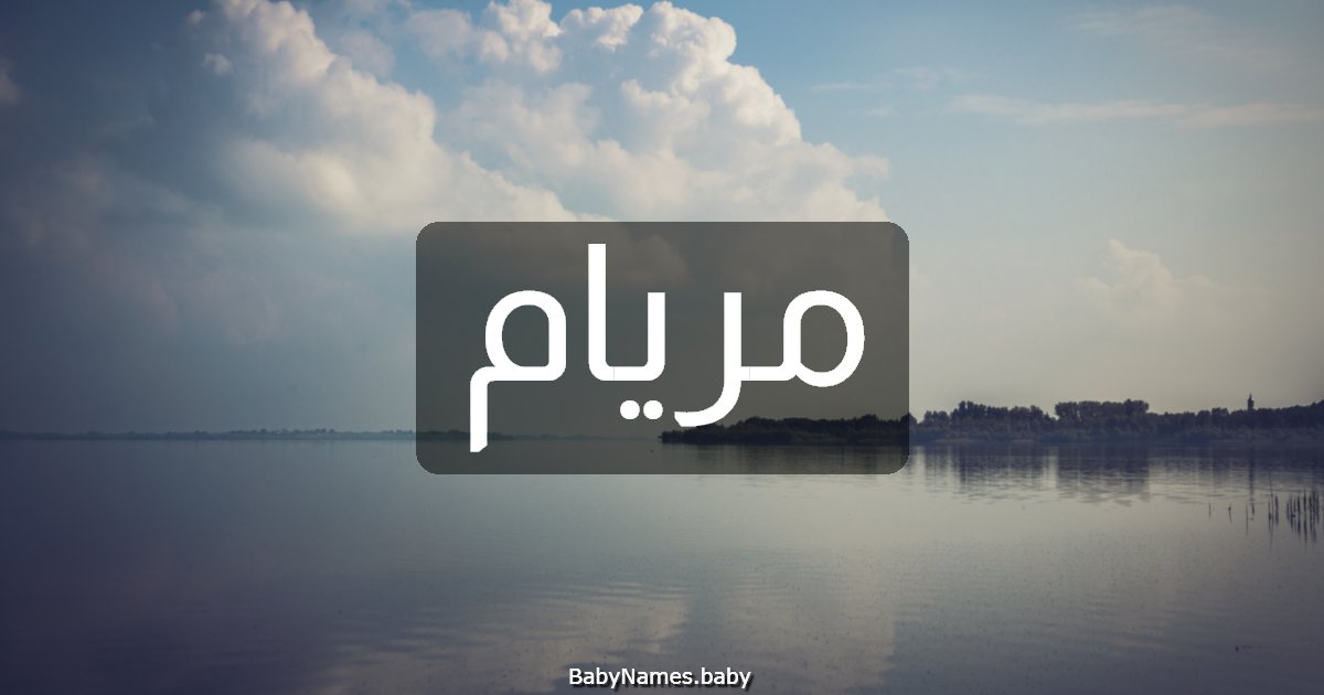 مريام