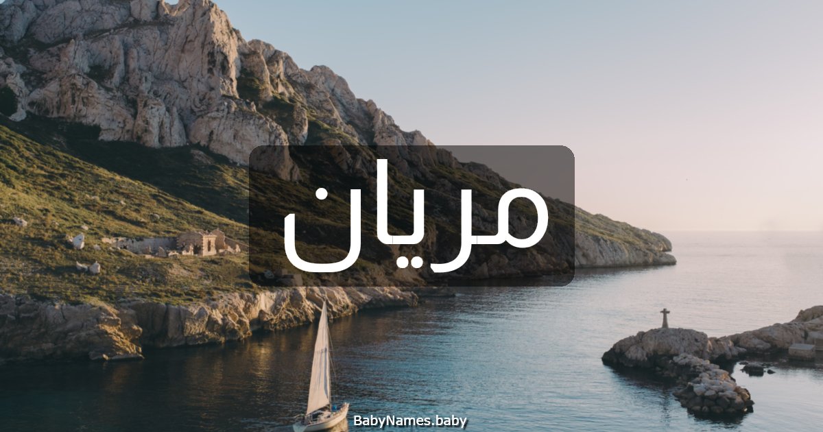 مريان