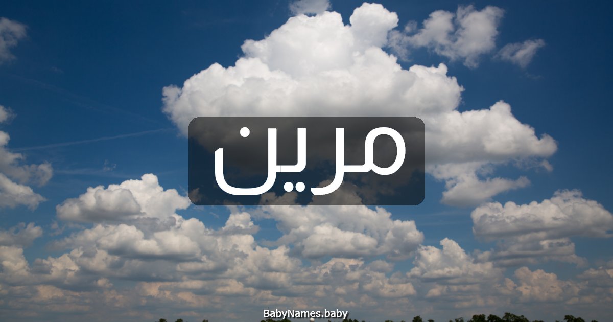 مرين