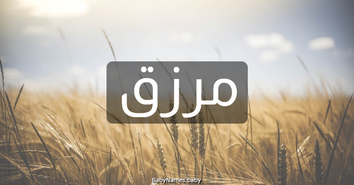 مرزق