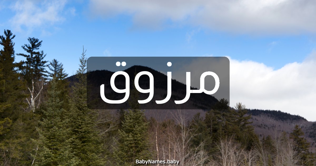 مرزوق