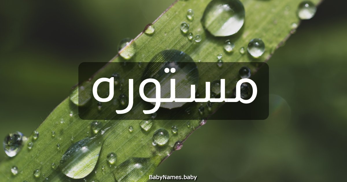 مستوره