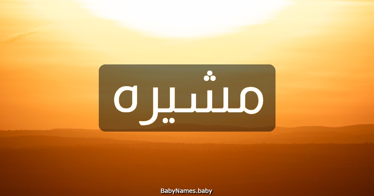 مشيره