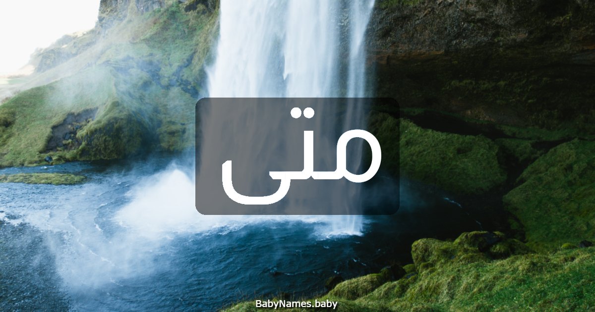 متى