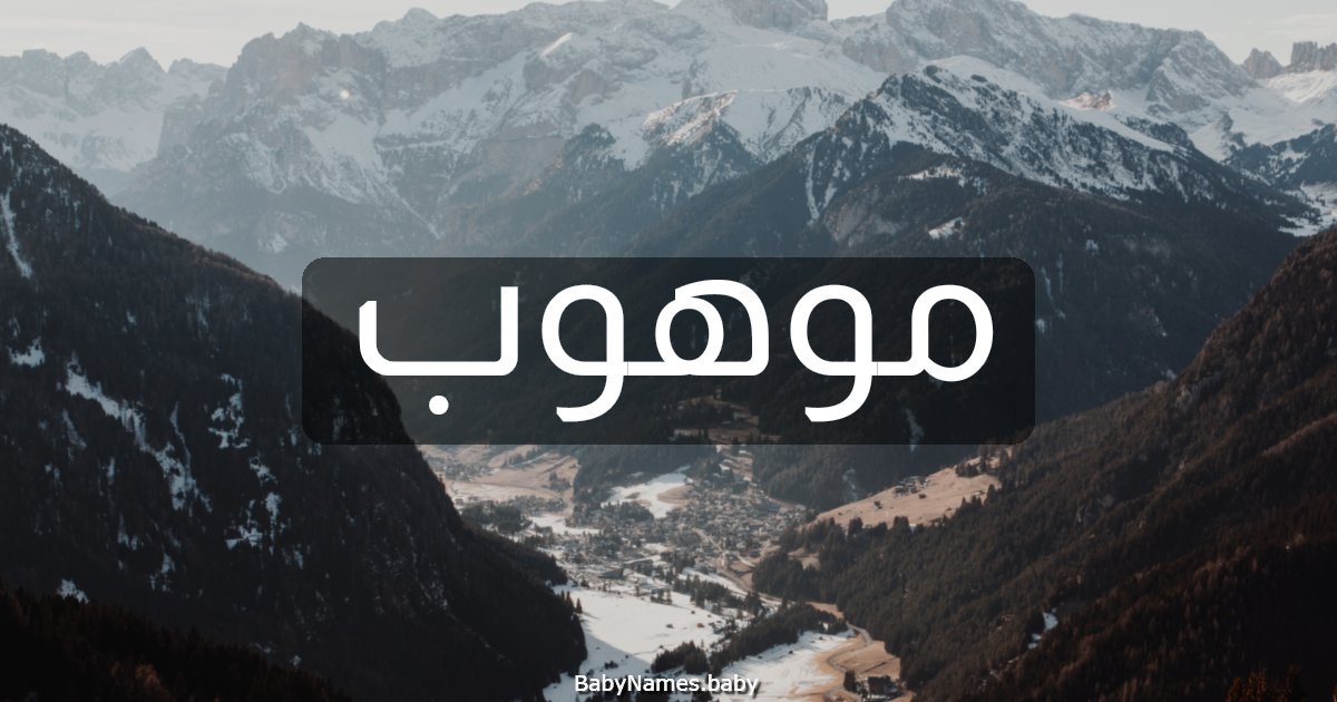 موهوب