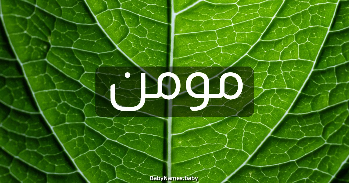 مومن