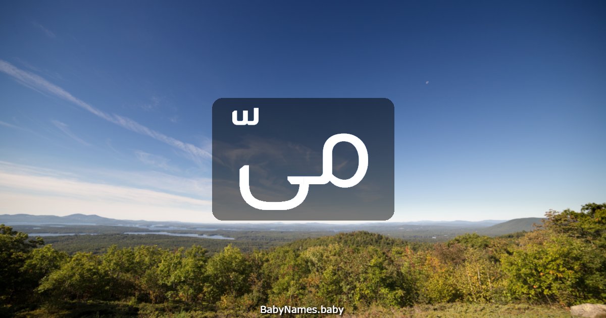 مىّ