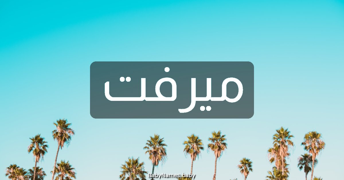 ميرفت