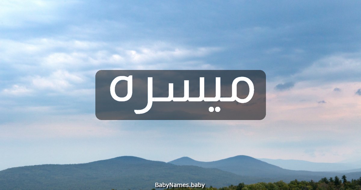 ميسره