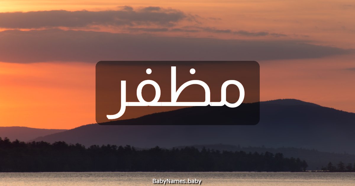 مظفر