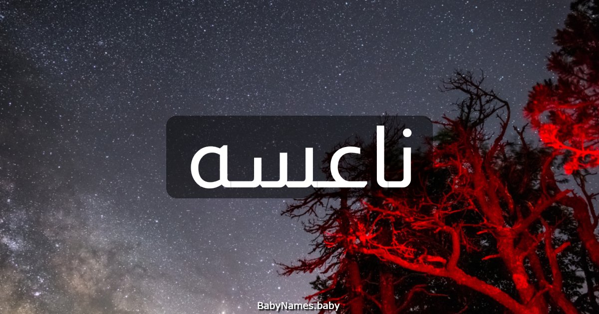 ناعسه