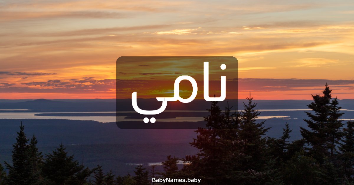 نامي