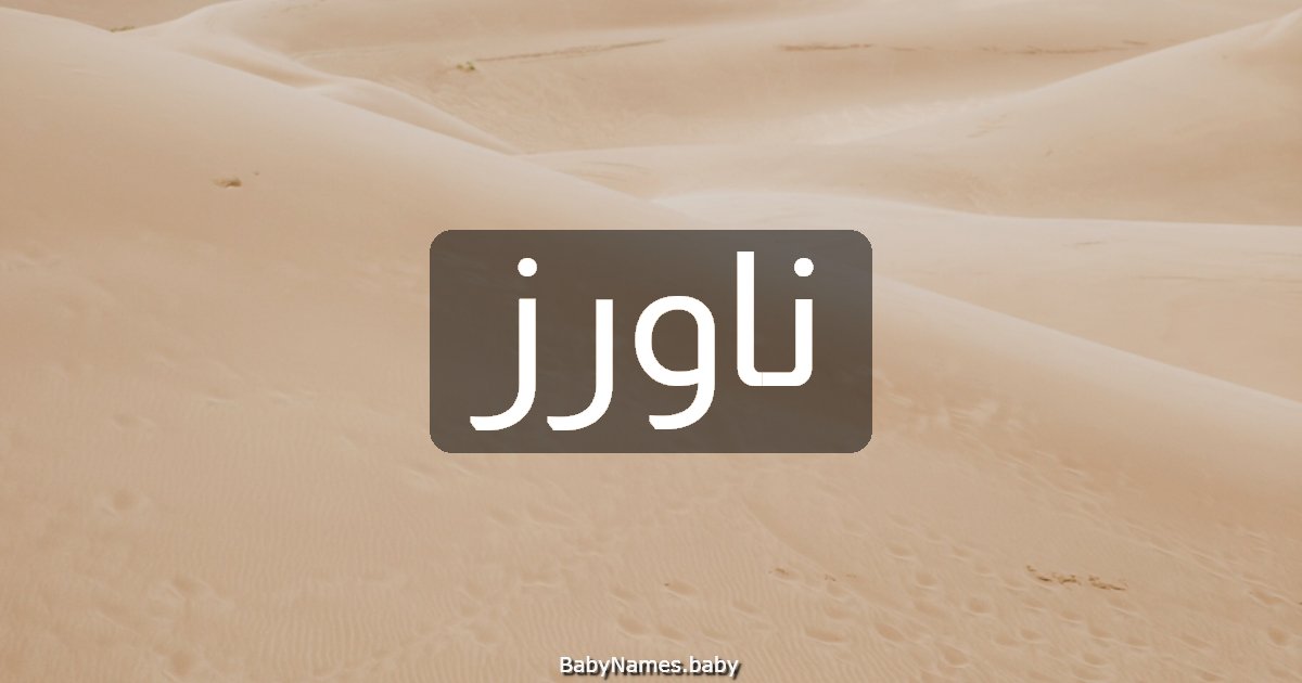 ناورز