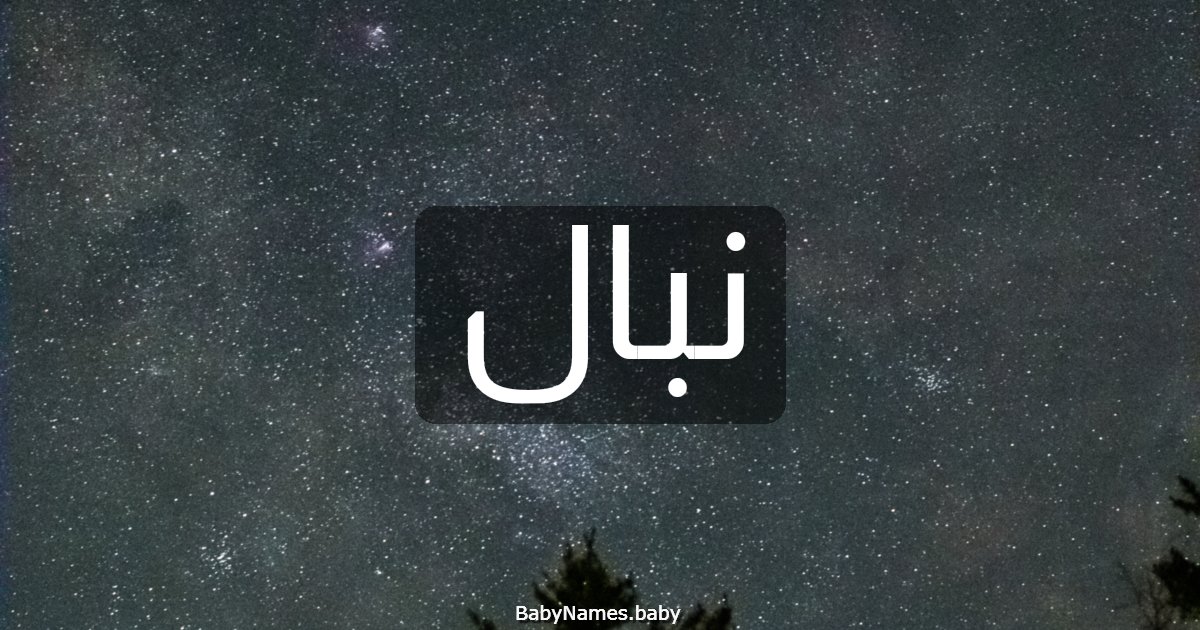 نبال