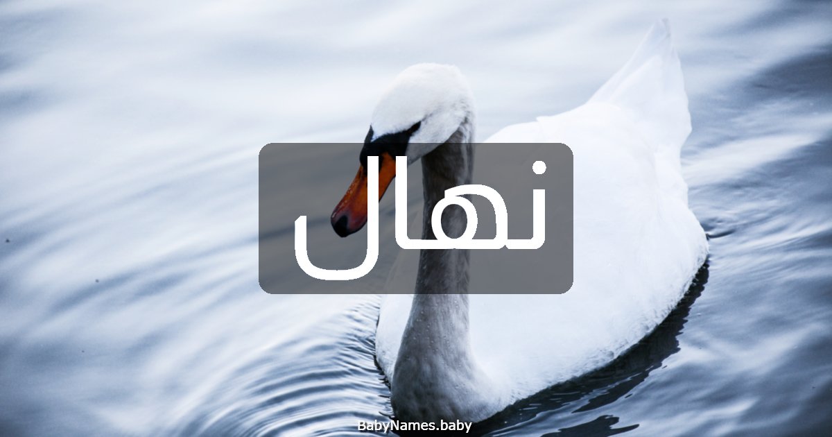 نهال