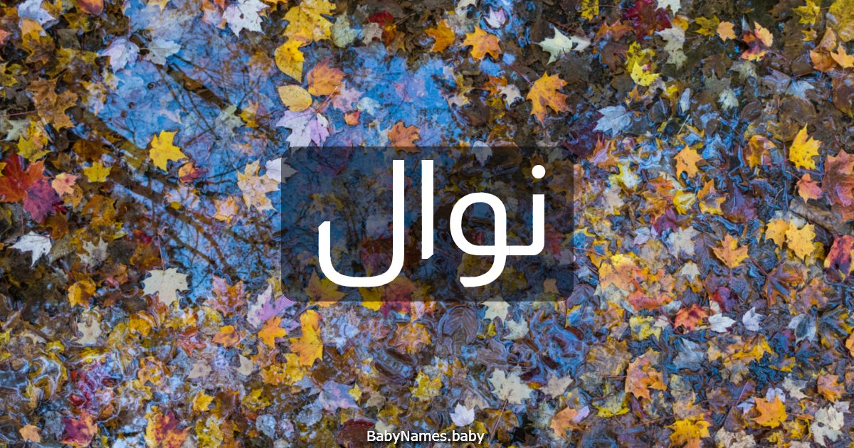 نوال