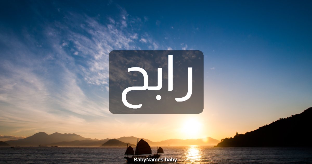 رابح