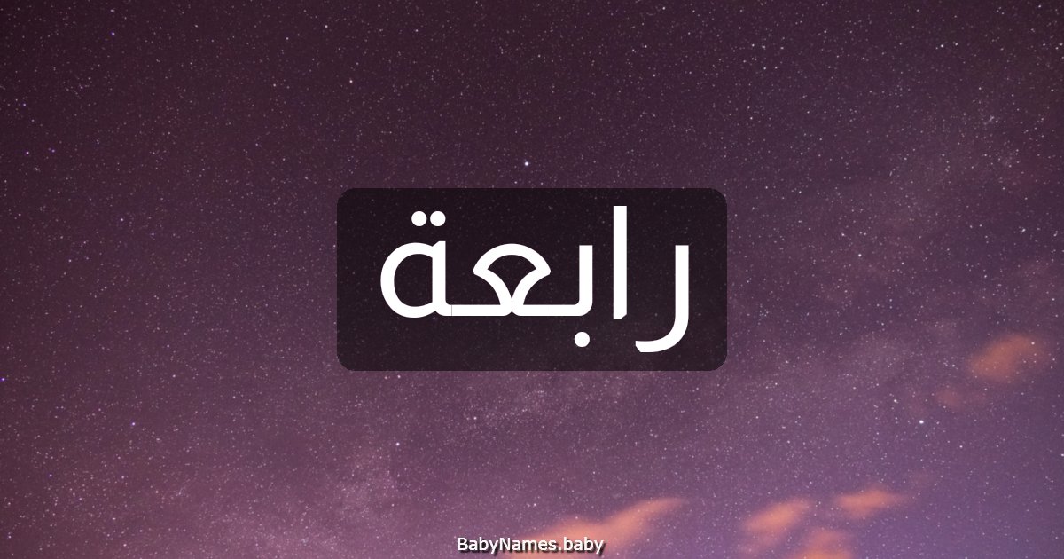 رابعة