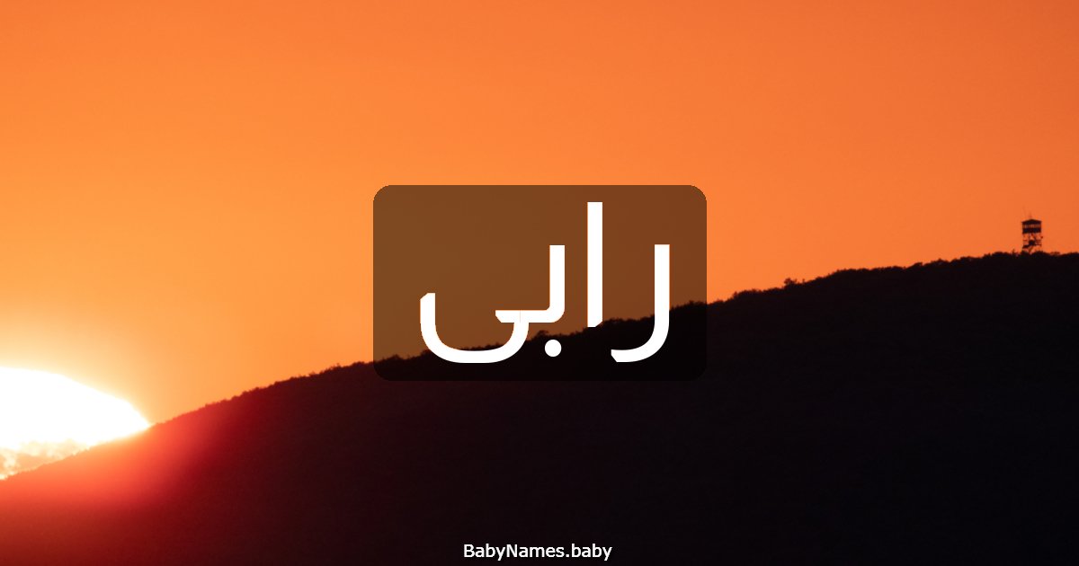 رابى