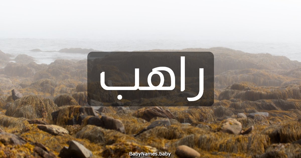 راهب