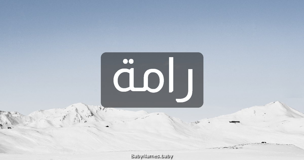 رامة